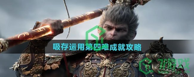 黑神话悟空吸存运用第四难成就怎么做-吸存运用第四难成就攻略