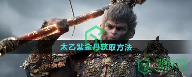 黑神话悟空太乙紫金丹怎么获得-太乙紫金丹获取方法