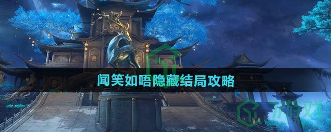 逆水寒手游闻笑如唔隐藏结局怎么做-闻笑如唔隐藏结局攻略