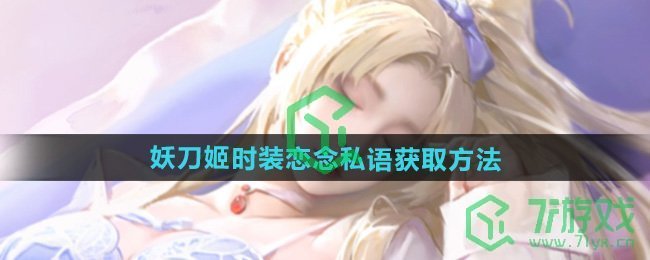 永劫无间妖刀姬时装恋念私语怎么获得-妖刀姬时装恋念私语获取方法