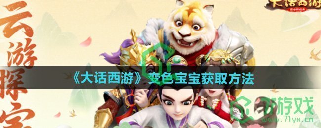 大话西游变色宝宝怎么获得-变色宝宝获取方法