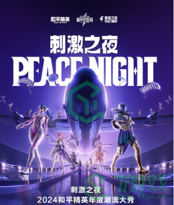 和平精英2024刺激之夜活动门票多少钱-2024刺激之夜活动门票价格