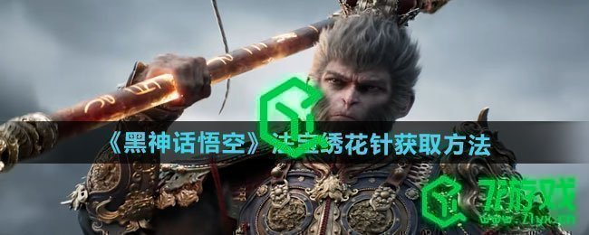 黑神话悟空法宝绣花针如何获取-法宝绣花针获取方法