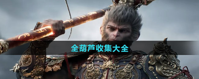 黑神话悟空葫芦怎么获得-全葫芦收集大全