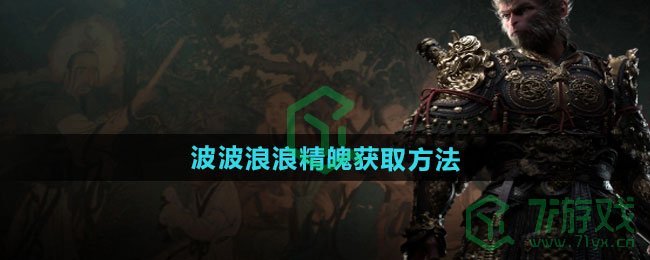 黑神话悟空波波浪浪精魄怎么获得-波波浪浪精魄获取方法