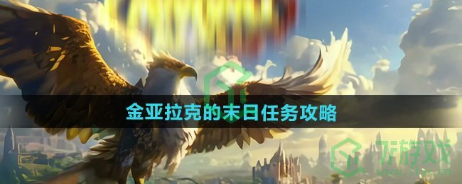 魔兽世界金亚拉克的末日任务怎么做-金亚拉克的末日任务攻略