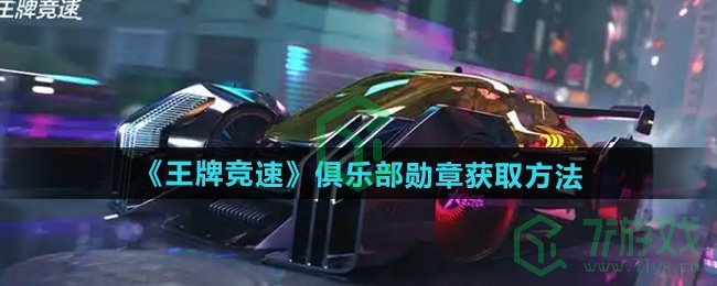 俱乐部俱乐部勋章怎么获得-俱乐部勋章获取方法