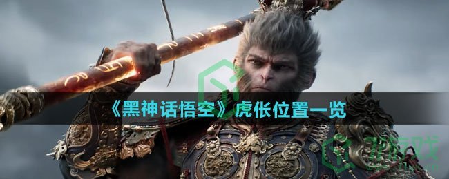 黑神话悟空虎伥在哪-虎伥位置介绍