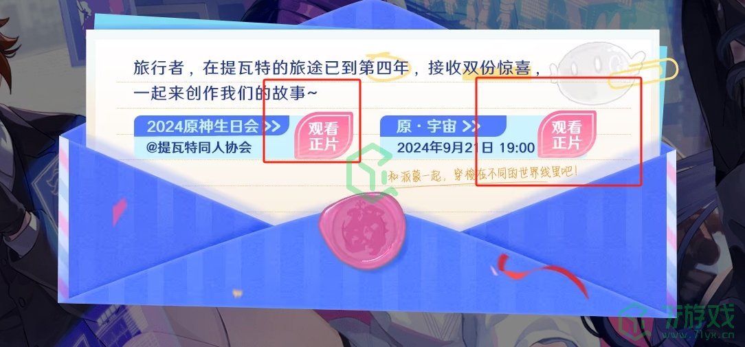 原神原宇宙放映节活动在哪参与-原宇宙放映节活动参与地址