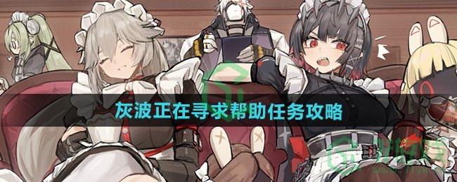 绝区零灰波正在寻求帮助任务怎么做-灰波正在寻求帮助任务攻略