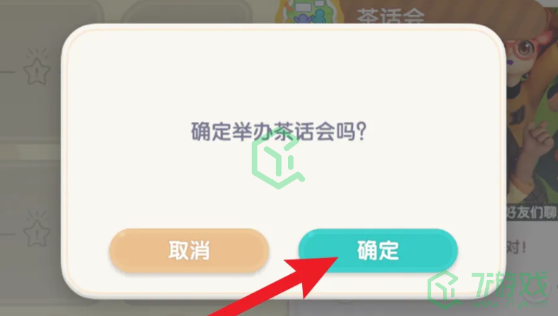 心动小镇怎么举办茶话会-举办茶话会方法