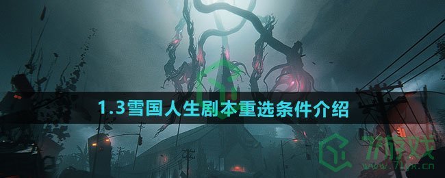 七日世界1.3雪国人生剧本重选条件是什么-1.3雪国人生剧本重选条件介绍