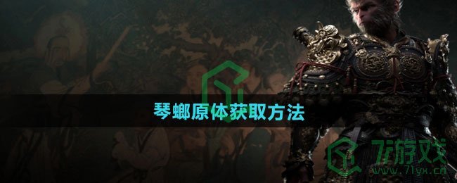 黑神话悟空琴螂原体怎么获得-琴螂原体获取方法