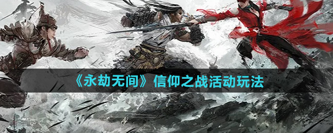 永劫无间信仰之战活动怎么玩-信仰之战活动玩法