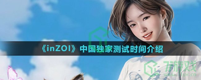 inZOI中国独家测试什么时候开始-中国独家测试时间介绍
