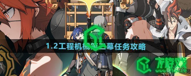 绝区零1.2工程机械第三幕任务怎么做-1.2工程机械第三幕任务攻略