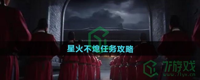 燕云十六声星火不熄任务怎么做-星火不熄任务攻略