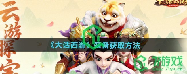 大话西游装备怎么获得-装备获取方法