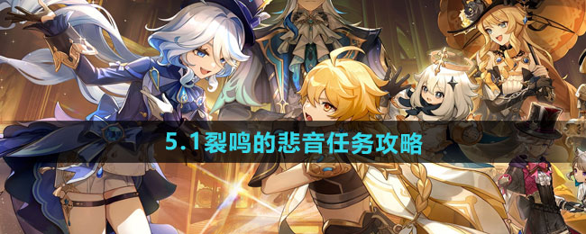 原神5.1裂鸣的悲音任务怎么做-5.1裂鸣的悲音任务攻略