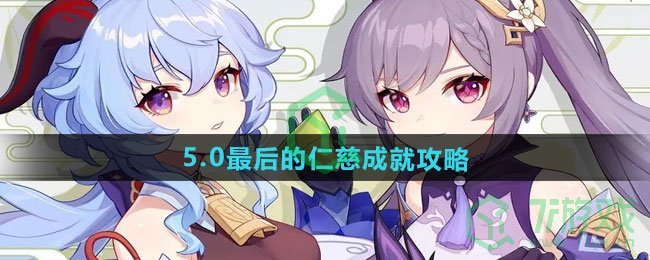 原神5.0最后的仁慈成就怎么达成-5.0最后的仁慈成就攻略