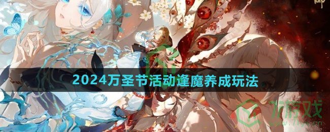 阴阳师2024万圣节活动逢魔养成怎么玩-2024万圣节活动逢魔养成玩法