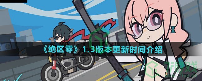 绝区零1.3版本什么时候更新-1.3版本更新时间介绍