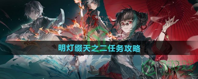 归龙潮明灯缀天之二任务怎么做-明灯缀天之二任务攻略