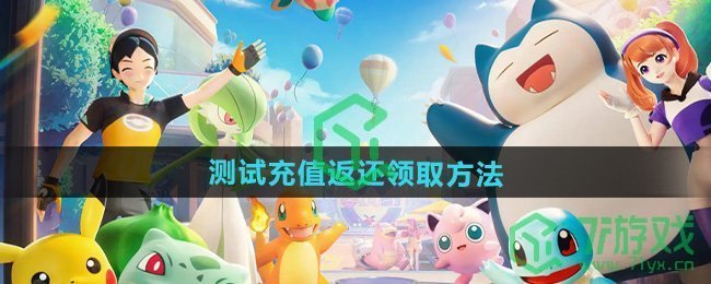 宝可梦大集结测试充值返还怎么领取-测试充值返还领取方法
