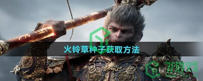黑神话悟空火铃草种子如何获取-火铃草种子获取方法