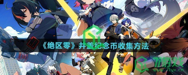 绝区零井盖纪念币怎么收集-井盖纪念币收集方法