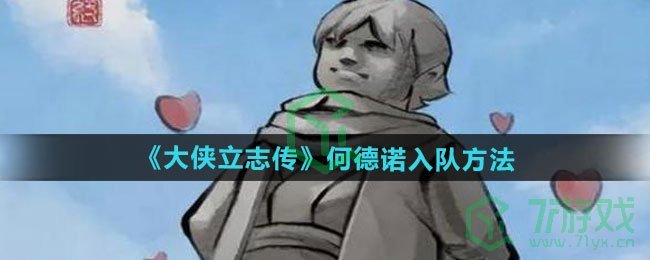大侠立志传何德诺怎么入队-何德诺入队方法