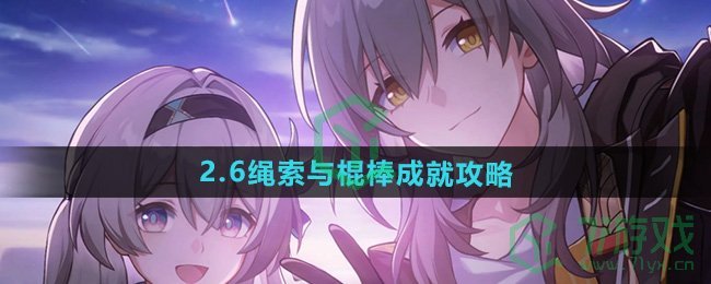 崩坏星穹铁道2.6绳索与棍棒成就怎么做-绳索与棍棒成就攻略