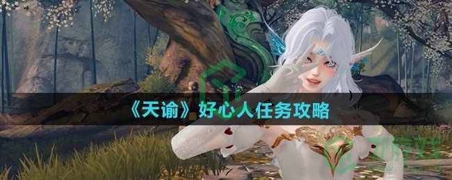 天谕好心人任务怎么做-好心人任务攻略