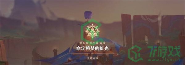 原神5.1命定将焚的虹光任务怎么做-5.1命定将焚的虹光任务攻略