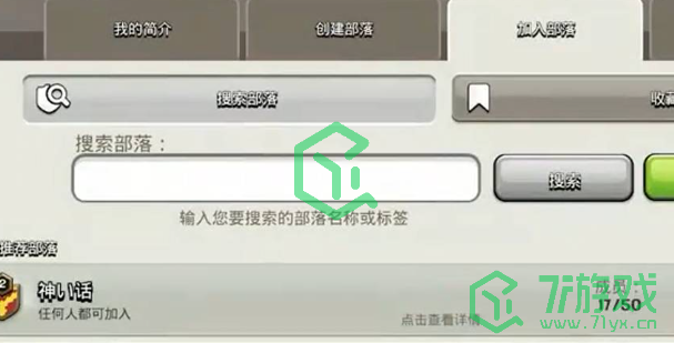 部落冲突怎么建立部落-建立部落方法