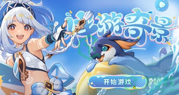 原神伴游奇景H5活动在哪参与-伴游奇景H5活动地址分享