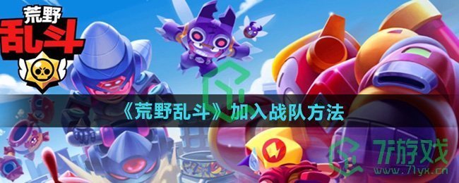 荒野乱斗怎么加入战队-加入战队方法