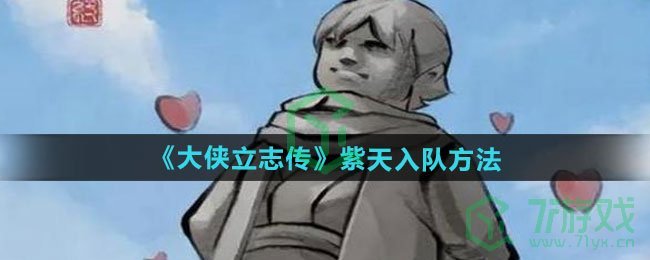 大侠立志传紫天怎么入队-紫天入队方法
