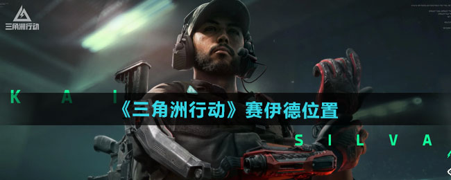 三角洲行动赛伊德在哪-赛伊德位置介绍