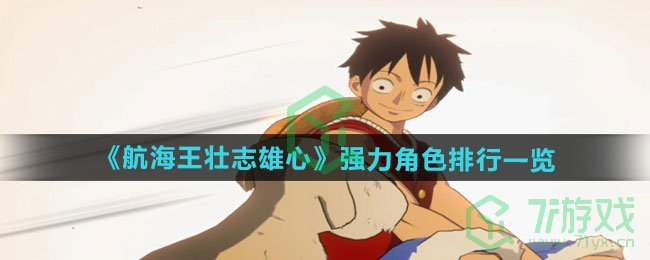 航海王壮志雄心哪个角色强-强力角色排行介绍