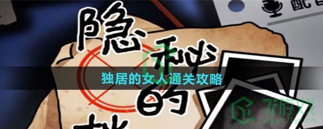 隐秘的档案独居的女人怎么过-独居的女人通关攻略