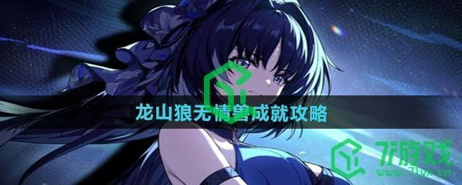 鸣潮龙山狼无情兽成就怎么过-龙山狼无情兽成就攻略