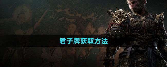 黑神话悟空君子牌如何获得-君子牌获取方法