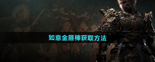 黑神话悟空如意金箍棒如何获取-如意金箍棒获取方法