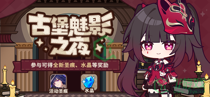 崩坏3古堡魅影之夜活动怎么玩-古堡魅影之夜活动玩法攻略