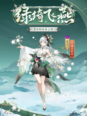 阴阳师雪女新皮肤绿绮飞燕什么时候上线-雪女新皮肤绿绮飞燕上线时间
