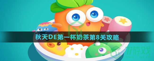 保卫萝卜4秋天DE第一杯奶茶第8关怎么过-秋天DE第一杯奶茶第8关通关攻略