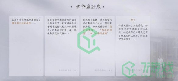燕云十六声佛爷寨卧底任务怎么做-佛爷寨卧底任务攻略