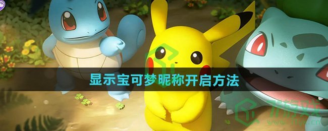 宝可梦大集结显示宝可梦昵称怎么开启-显示宝可梦昵称开启方法