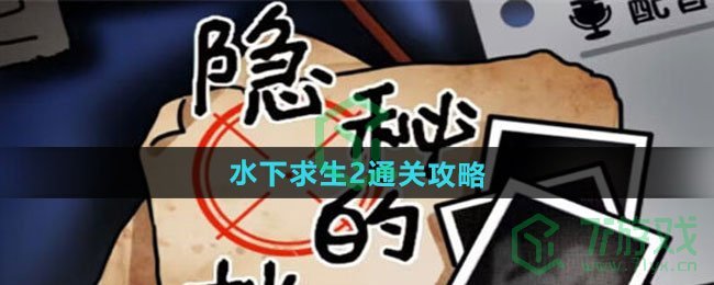 隐秘的档案水下求生2怎么过-水下求生2通关攻略